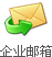 企業郵箱